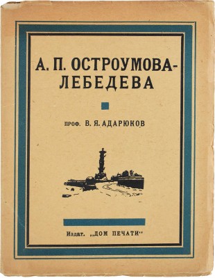 Лот из шести книг о А.П. Остроумовой-Лебедевой